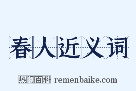 春人近义词是什么意思的图片